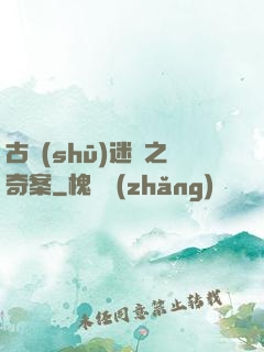古書(shū)迷蹤之奇案