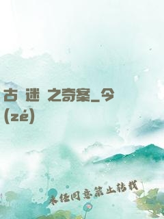 古書迷蹤之奇案