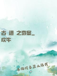 古書迷蹤之奇案