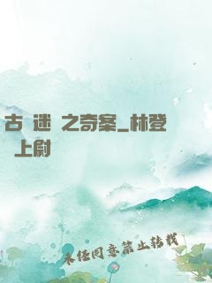 古書迷蹤之奇案