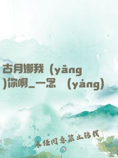 古月娜我養(yǎng)你啊