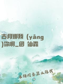 古月娜我養(yǎng)你啊