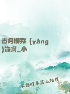 古月娜我養(yǎng)你啊