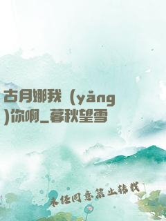 古月娜我養(yǎng)你啊