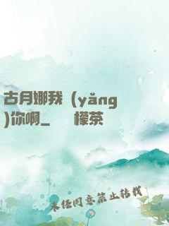 古月娜我養(yǎng)你啊