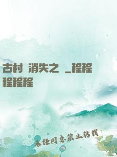 古村莊消失之謎