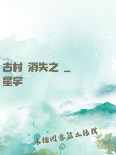 古村莊消失之謎