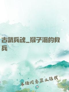 古武兵魂