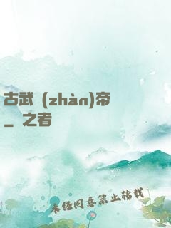 古武戰(zhàn)帝