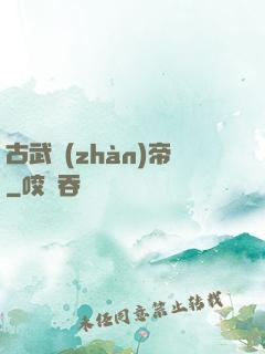 古武戰(zhàn)帝