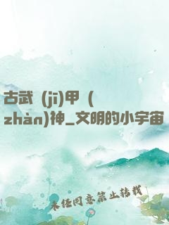 古武機(jī)甲戰(zhàn)神