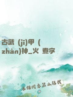 古武機(jī)甲戰(zhàn)神