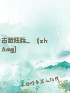 古武狂兵