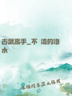 古武高手