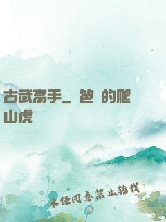古武高手