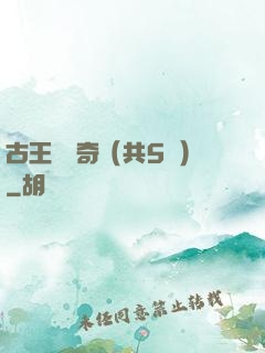 古王國傳奇（共5冊）