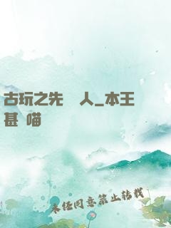 古玩之先聲奪人