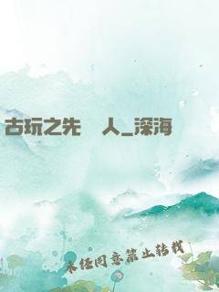 古玩之先聲奪人