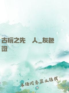 古玩之先聲奪人