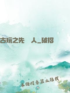 古玩之先聲奪人