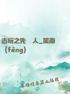 古玩之先聲奪人
