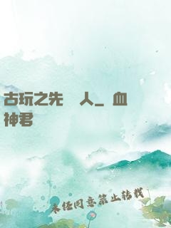 古玩之先聲奪人