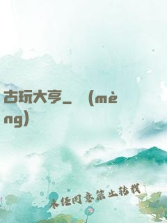 古玩大亨