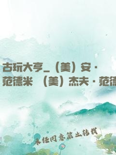 古玩大亨