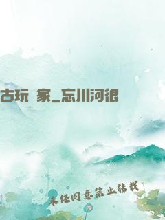 古玩專家