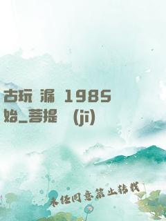 古玩撿漏從1985開始