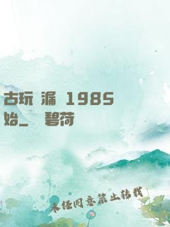 古玩撿漏從1985開始
