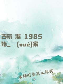 古玩撿漏從1985開始