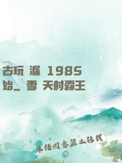 古玩撿漏從1985開始