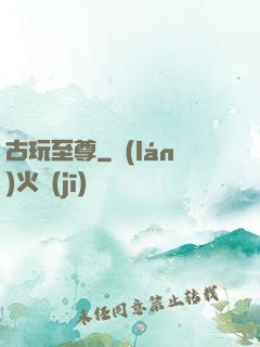 古玩至尊