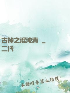 古神之混沌青蓮