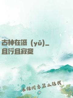 古神在低語(yǔ)