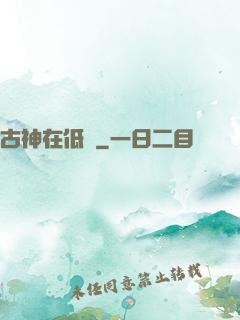 古神在低語