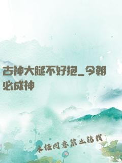 古神大腿不好抱