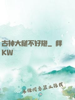 古神大腿不好抱