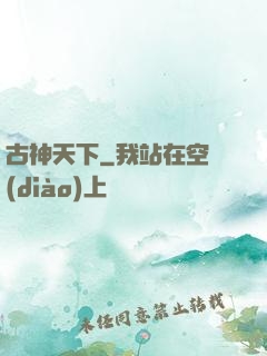 古神天下