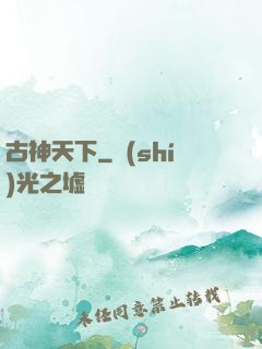 古神天下