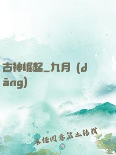 古神崛起