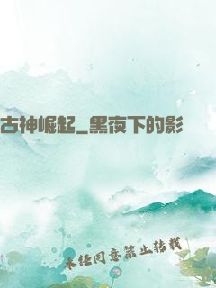 古神崛起