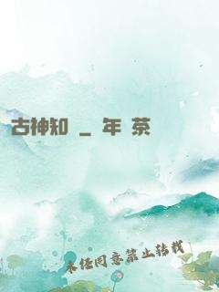 古神知涼