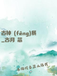 古神風(fēng)暴