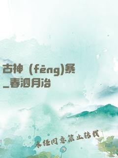 古神風(fēng)暴