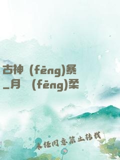 古神風(fēng)暴