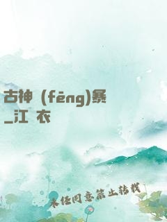 古神風(fēng)暴