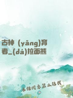 古神養(yǎng)育者