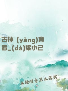 古神養(yǎng)育者